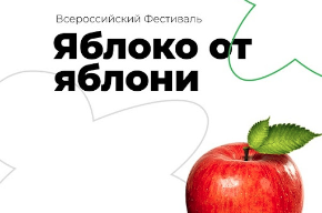 Фестиваль «Яблоко от Яблони»