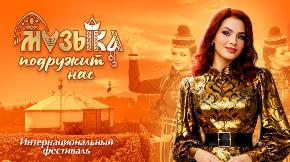 Фестиваль «Музыка подружит нас»