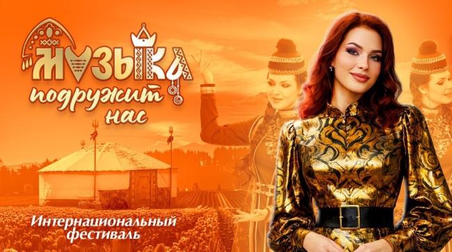 Фестиваль «Музыка подружит нас»