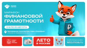 В Москве пройдёт ежегодный Марафон финансовой грамотности