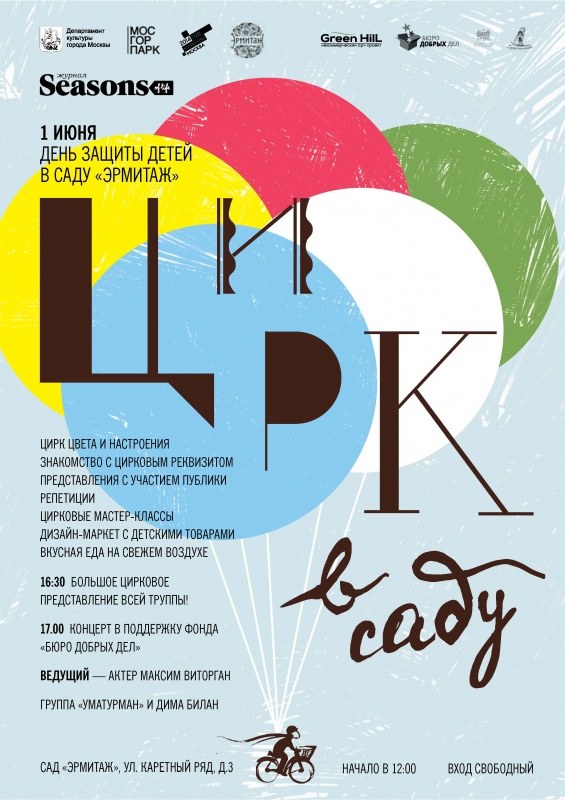 Цирк в саду