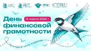 День финансовой грамотности в культурном центре «Строгино» 
