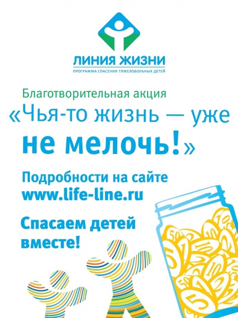 Чья-то жизнь — уже не мелочь! Чья-то жизнь — уже не мелочь!