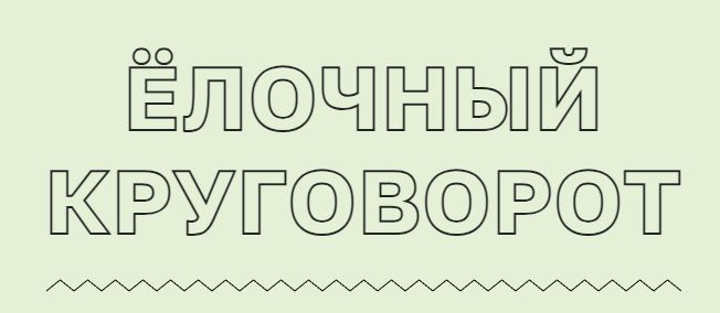 Акция «Ёлочный круговорот» 2023-2024. 