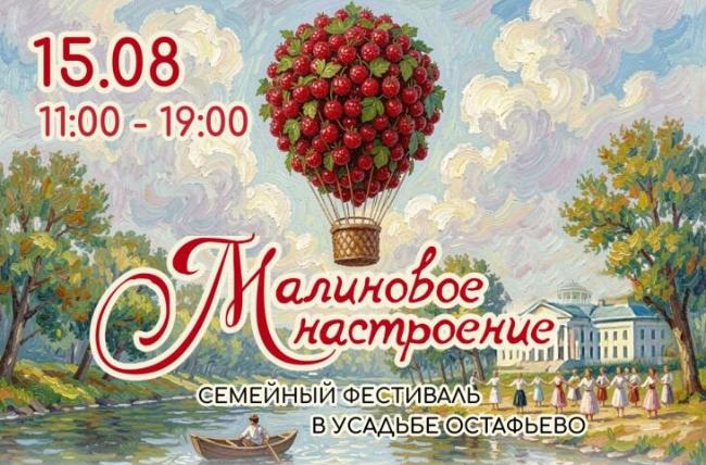 Лучшее настроение – малиновое! Усадьба Остафьево ждёт всех 15 августа Лучшее настроение – малиновое! Усадьба Остафьево ждёт всех 15 августа