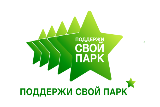 Поддержи свой парк! Поддержи свой парк!
