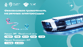 «Финансовая навигация» на Москве-реке: речные электросуда станут школой финансовой грамотности