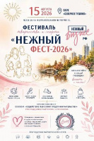 III межрегиональный фестиваль творчества и спорта «Нежный ФЕСТ-2026» пройдёт 15 августа в парке «Северное Тушино»