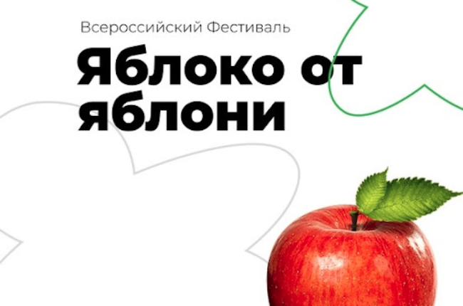 Фестиваль «Яблоко от Яблони»