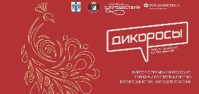Форум сибирского гостеприимства «Дикоросы»