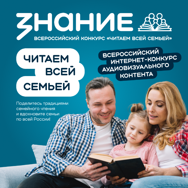 Всероссийский интернет-конкурс аудиовизуального контента «Читаем всей семьей»