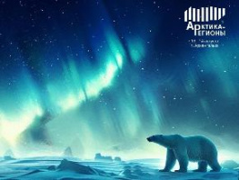 IV Форум «Арктика – Регионы» в Архангельске