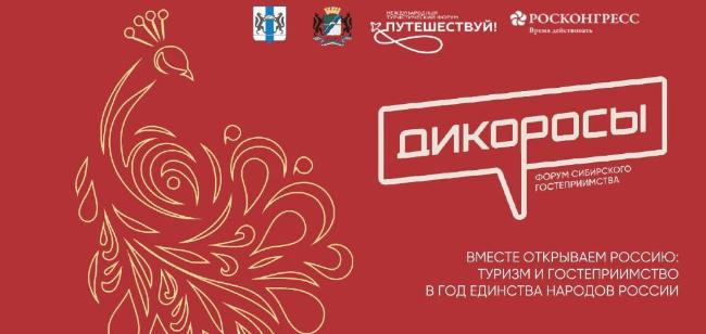 Форум сибирского гостеприимства «Дикоросы» Форум сибирского гостеприимства «Дикоросы»