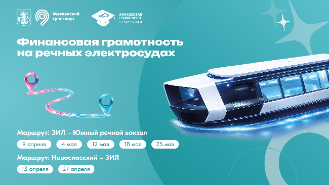 «Финансовая навигация» на Москве-реке: речные электросуда станут школой финансовой грамотности