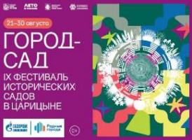 IX Фестиваль исторических садов