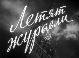 Летят журавли Летят журавли