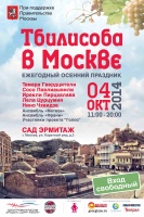 Тбилисоба в Москве Тбилисоба в Москве