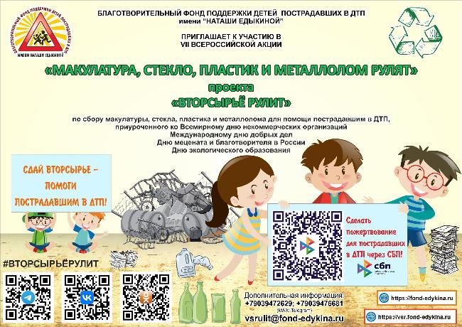 VII Всероссийская акция «Макулатура, стекло, пластик и металлолом рулят»