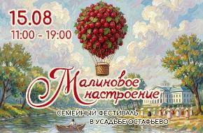 Лучшее настроение – малиновое! Усадьба Остафьево ждёт всех 15 августа