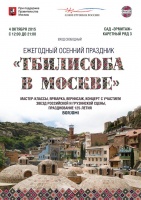 Тбилисоба в Москве Тбилисоба в Москве