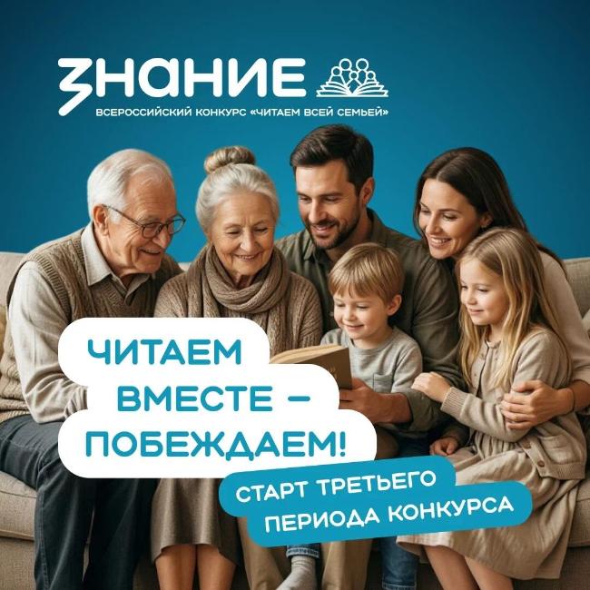 Старт третьего периода Всероссийского конкурса «Читаем всей семьей» Старт третьего периода Всероссийского конкурса «Читаем всей семьей»