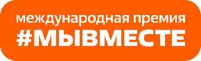 Открыт приём заявок на шестой сезон Международной Премии #МЫВМЕСТЕ