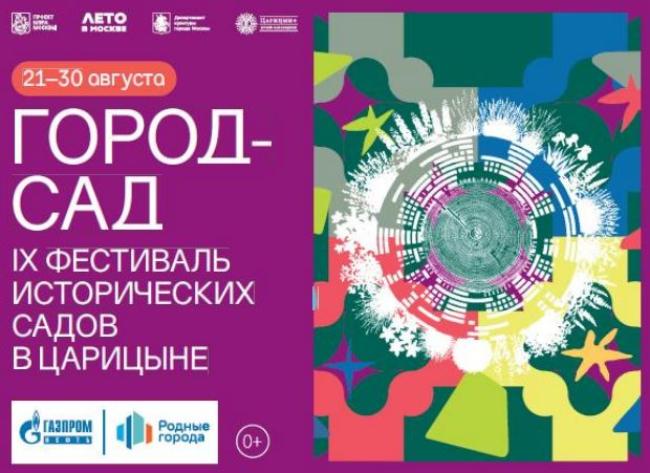 IX Фестиваль исторических садов