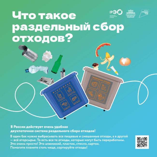 «Российский экологический оператор» научит раздельному сбору и осознанному потреблению