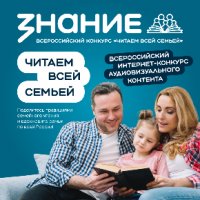 Всероссийский интернет-конкурс аудиовизуального контента «Читаем всей семьей»