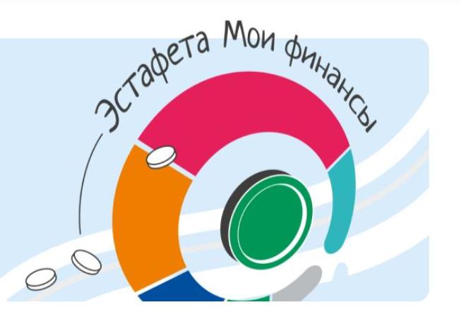 Всероссийская просветительская эстафета «Мои финансы» - «Рациональное потребление»