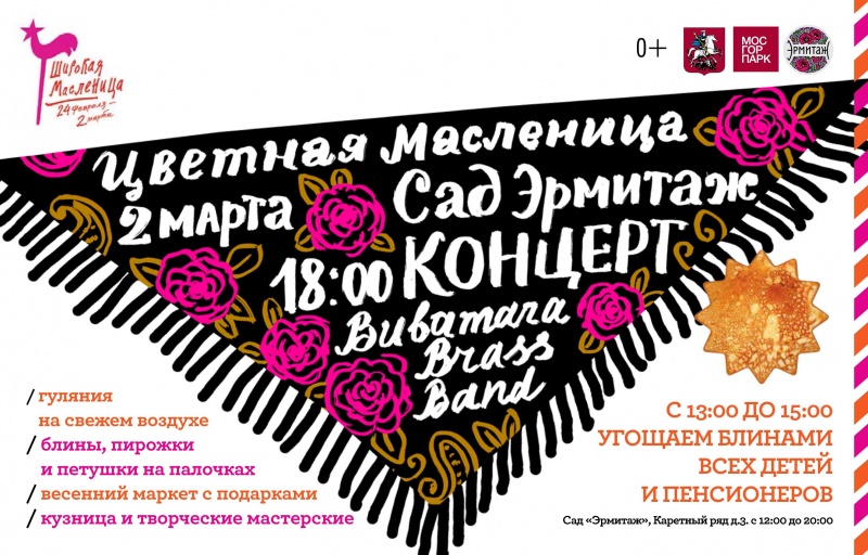 Масленица в саду “Эрмитаж” 