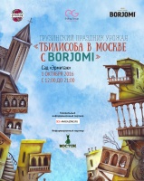 Тбилисоба в Москве Тбилисоба в Москве