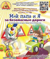 Конкурс «Мой папа и Я за безопасные дороги»