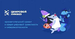 Новый сезон «Цифрового ликбеза», посвящённый теме телефонного мошенничества