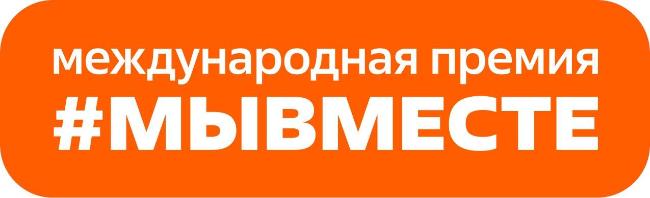 Открыт приём заявок на шестой сезон Международной Премии #МЫВМЕСТЕ Открыт приём заявок на шестой сезон Международной Премии #МЫВМЕСТЕ