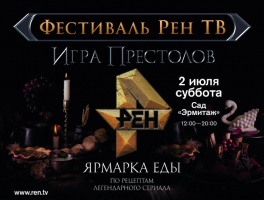 Игра Престолов РЕН ТВ Игра Престолов РЕН ТВ