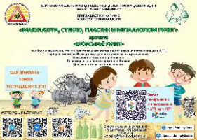VII Всероссийская акция «Макулатура, стекло, пластик и металлолом рулят» проекта «Вторсырьё рулит»