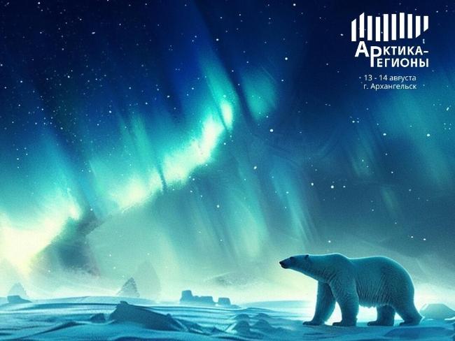 IV Форум «Арктика – Регионы» в Архангельске IV Форум «Арктика – Регионы» в Архангельске