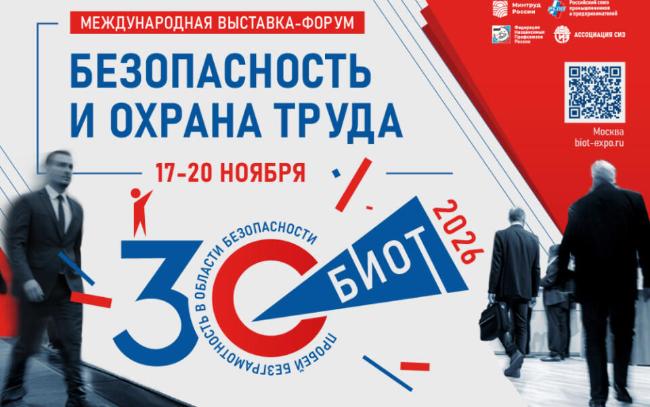 Открыта регистрация посетителей на 30-й юбилейный БИОТ 2026 Открыта регистрация посетителей на 30-й юбилейный БИОТ 2026