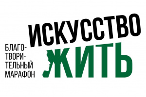 В Москве стартует благотворительный марафон  для участников СВО и членов их семей «Искусство жить»