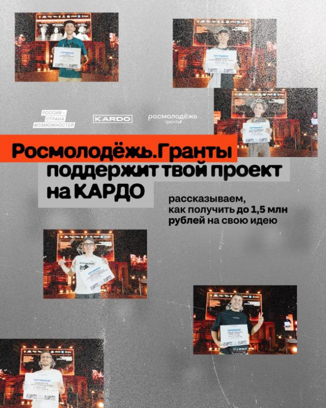 Росмолодёжь.Гранты для участников КАРДО уже идёт Росмолодёжь.Гранты для участников КАРДО уже идёт
