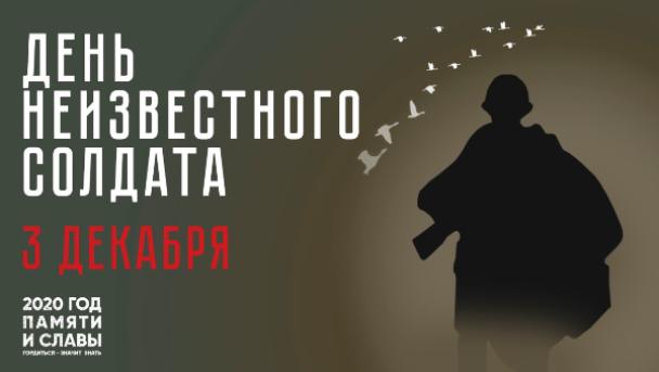 День Неизвестного солдата День Неизвестного солдата