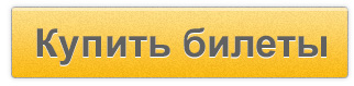 купить билеты купить билеты